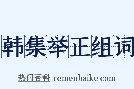 韩集举正组词是什么意思的图片
